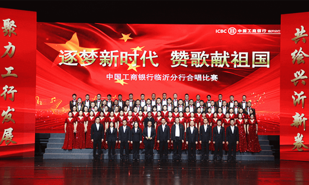 工行临沂分行成功举办《逐梦新时代 赞歌献祖国》合唱比赛